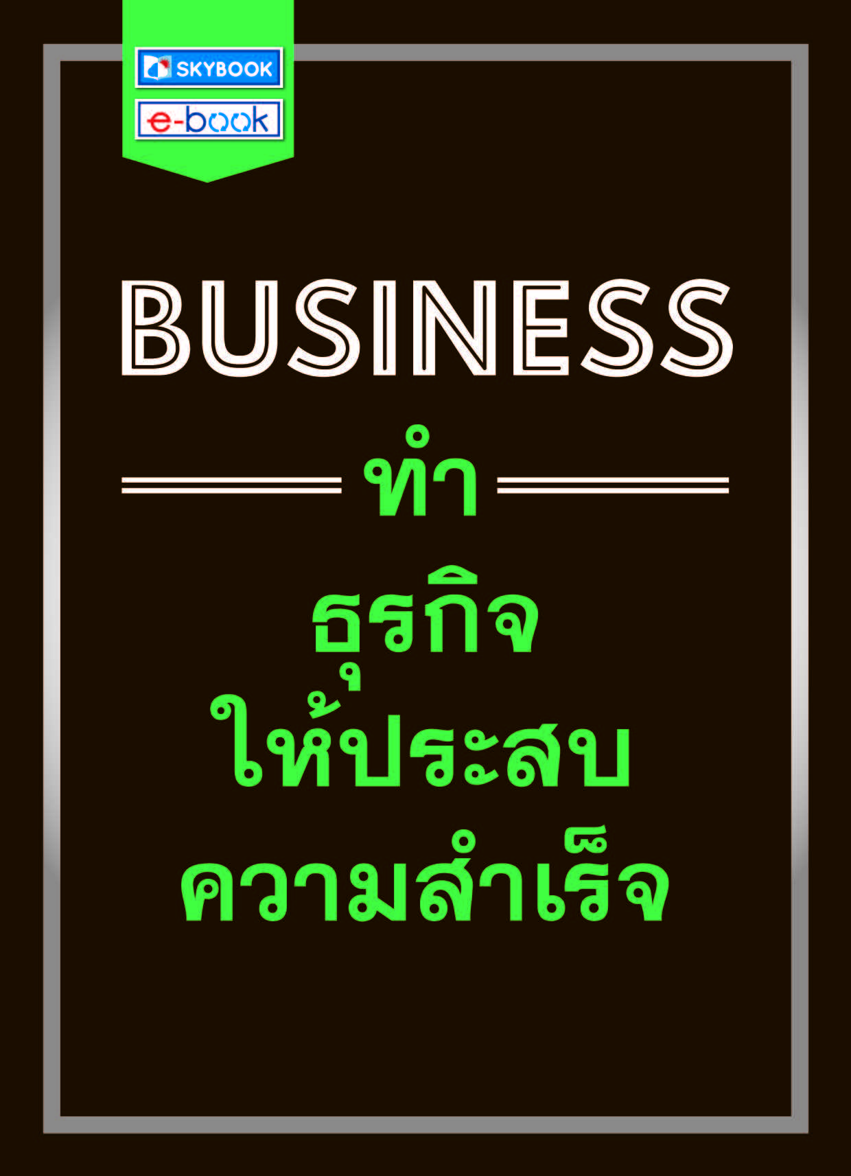 BUSINESS ทำธุรกิจให้ประสบความสำเร็จ 